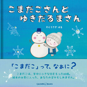 こまだこの森 こまだこ絵本作家 空兎 羽留 そらうさぎ はる のサイトです こまだこの森 こまだこ絵本作家 空兎 羽留 そらうさぎ はる のサイトです