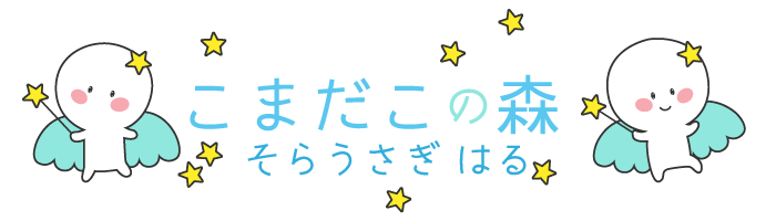 雪の日の優しい絵本 こまだこさんとゆきだるまさん 発売中 こまだこの森