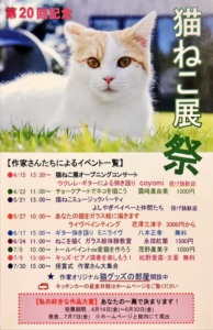 第20回猫ねこ展祭りのイベント案内